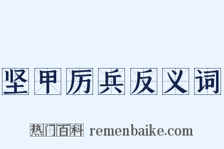 坚甲厉兵反义词是什么意思的图片